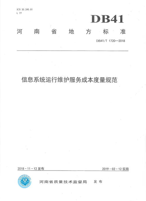 河南省地方標準《信息系統運行維護服務成本度量規(guī)范》正式發(fā)布，標志著我司技術實力與行業(yè)貢獻再獲權威認可